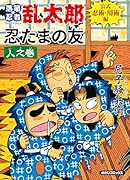 落第忍者乱太郎 公式忍術・用術編 忍たまの友 人之巻