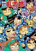 落第忍者乱太郎 公式ストーリーガイド(上)