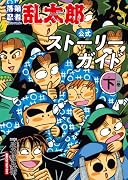 落第忍者乱太郎 公式ストーリーガイド(下)