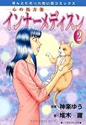 インナーメディスン(2)