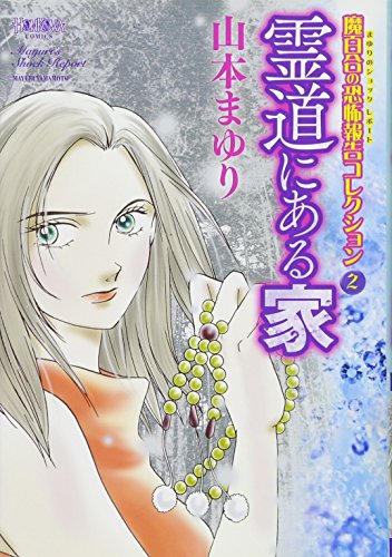 魔百合の恐怖報告全集(2)