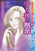 守り神の黙示