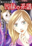魔百合の恐怖報告 因縁の系譜