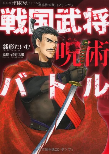 戦国武将呪術バトル