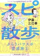 スピ☆散歩 ぶらりパワスポ霊感旅1