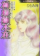 霊感お嬢★天宮視子シリーズ 神様御不在