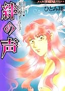 霊感お嬢★天宮視子シリーズ 絆の声