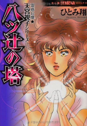 霊感お嬢★天宮視子シリーズ 八つ辻の塔