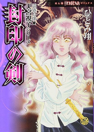 霊感お嬢★天宮視子シリーズ 封印の剣