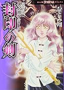 霊感お嬢★天宮視子シリーズ 封印の剣