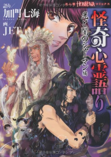 怪奇心霊語り 光と闇のシャーマン編