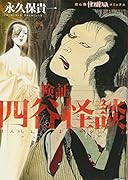 検証・四谷怪談