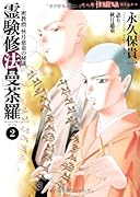 密教僧 秋月慈童の秘儀 霊験修法曼荼羅 2