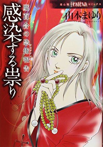 魔百合の恐怖報告 感染する祟り