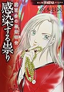 魔百合の恐怖報告 感染する祟り