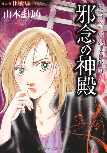 魔百合の恐怖報告 邪念の神殿