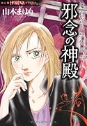 魔百合の恐怖報告 邪念の神殿
