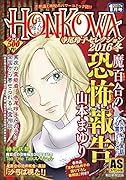 HONKOWA魔百合の恐怖報告寺尾玲子レセクション(2016冬)