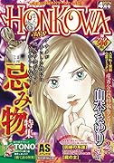 HONKOWA/忌み物特集 廉価版