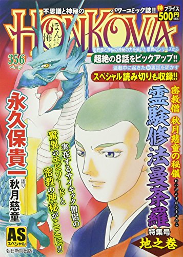 HONKOWA/密教僧秋月慈童の秘儀霊験修法曼荼羅特集号 地