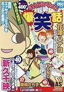 ほんとにあった超絶爆笑話 廉価版