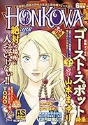 HONKOWA/ゴーストスポット特集 廉価版