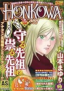 HONKOWA霊障ファイル守る先祖祟・祟る先祖特集