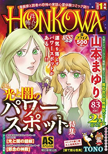 HONKOWA霊障ファイル 光と闇のパワースポット特集