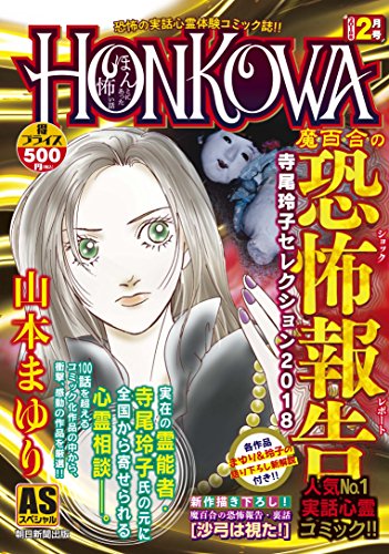 HONKOWA魔百合の恐怖報告・寺尾玲子セレクション(2018)