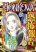 HONKOWA魔百合の恐怖報告・寺尾玲子セレクション(2018)