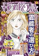 HONKOWA霊障ファイル霊能者の選び方特集