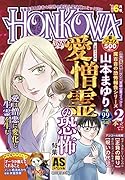 HONKOWA霊障ファイル愛憎霊の恐怖特集