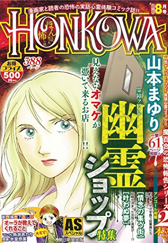 HONKOWA霊障ファイル『幽霊ショップ』特集 (ASスペシャル)