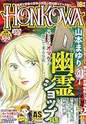 HONKOWA霊障ファイル『幽霊ショップ』特集 (ASスペシャル)