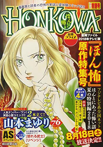 HONKOWA/2018テレビ版『ほん怖』原作特集号