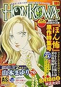 HONKOWA/2018テレビ版『ほん怖』原作特集号
