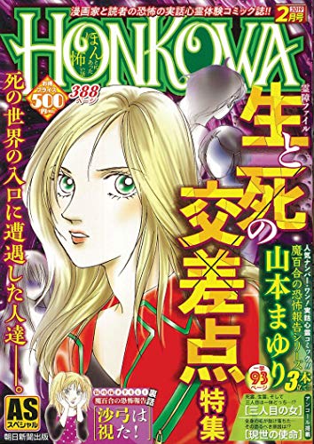 HONKOWA/生と死の交差点特集