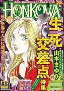 HONKOWA/生と死の交差点特集