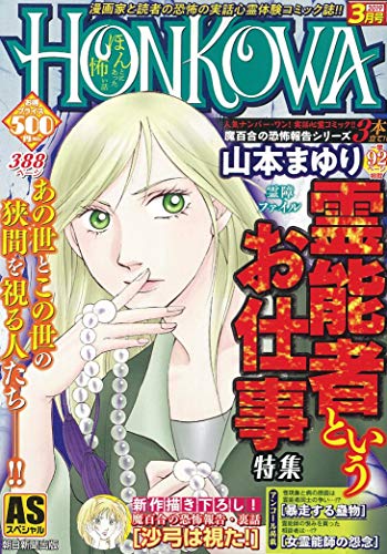 HONKOWA霊能者というお仕事特集