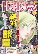 HONKOWA 絶対に選んではいけない部屋特集
