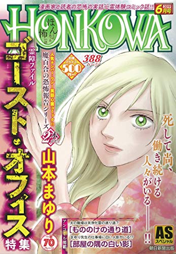 HONKOWA ゴースト・オフィース特集