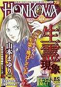 HONKOWA生霊現象特集