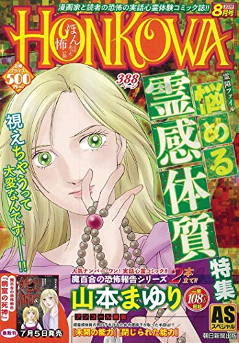 HONKOWA悩める霊感体質特集
