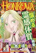 HONKOWA悩める霊感体質特集