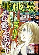 HONKOWA怪奇心霊スポット特集