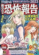 魔百合の恐怖報告 寺尾玲子セレクション2023