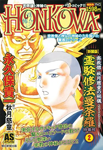 密教僧 秋月慈童の秘儀 霊験修 法曼荼羅 特集号(2)【新装版】