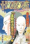密教僧 秋月慈童の秘儀 霊験修 法曼荼羅 特集号(3)【新装版】