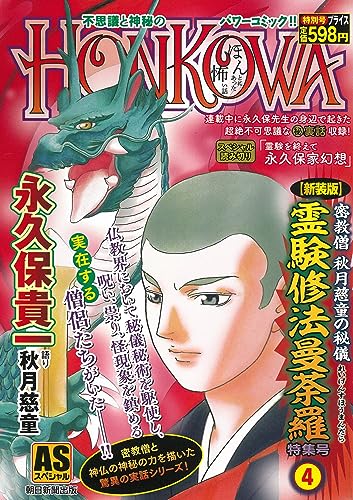 密教僧 秋月慈童の秘儀 霊験修 法曼荼羅 特集号(4)【新装版】