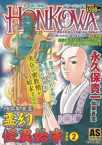 阿闍梨蒼雲 霊幻怪異始末 特集号(2)